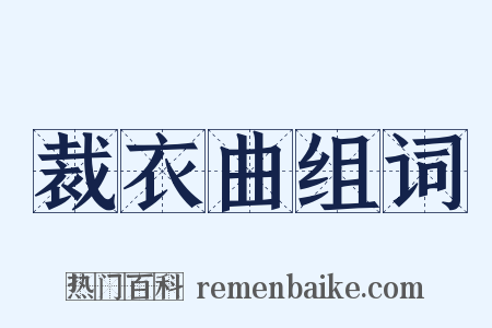 裁衣曲组词是什么意思的图片